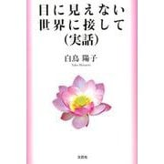 目に見えない世界に接して（実話） [単行本]