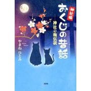 神社猫おくじの昔話-神社の梅伝説 [単行本]