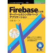 OD>Firebaseによるサーバーレスシングルページアプリ（NextPublishing） [単行本]