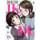 神絵師JKとOL腐女子 1（ヒーローズコミックス） [コミック]