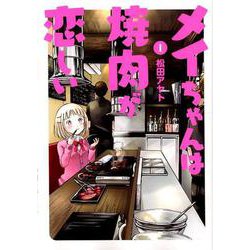メイちゃんは焼肉が恋しい 1（ヒーローズコミックス） [コミック]