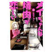 メイちゃんは焼肉が恋しい 1（ヒーローズコミックス） [コミック]