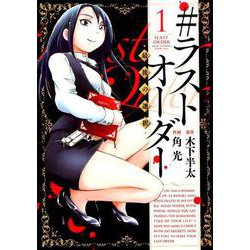 #ラストオーダー-最後の選択 1（ヒーローズコミックス） [コミック]
