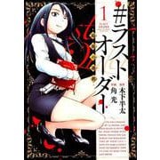 #ラストオーダー-最後の選択 1（ヒーローズコミックス） [コミック]