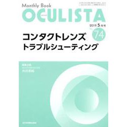 Monthly Book OCULISTA No.74（20 [単行本]