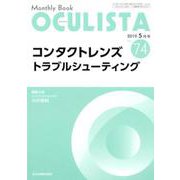Monthly Book OCULISTA No.74（20 [単行本]