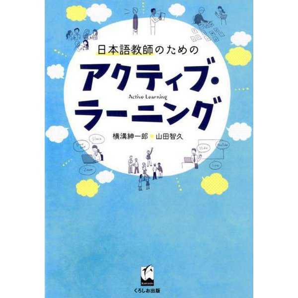日本語教師のためのアクティブ・ラーニング [単行本]