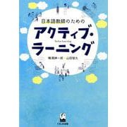 日本語教師のためのアクティブ・ラーニング [単行本]