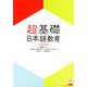 超基礎・日本語教育 [単行本]