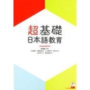 超基礎・日本語教育 [単行本]