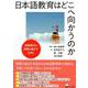 日本語教育はどこへ向かうのか―移民時代の政策を動かすために [単行本]