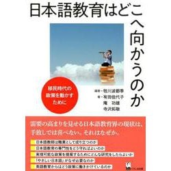 日本語教育はどこへ向かうのか―移民時代の政策を動かすために [単行本]