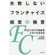 失敗しないフランチャイズ経営の極意-FCビジネスで社会をイキイキさせる [単行本]