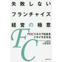 失敗しないフランチャイズ経営の極意-FCビジネスで社会をイキイキさせる [単行本]