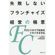 失敗しないフランチャイズ経営の極意-FCビジネスで社会をイキイキさせる [単行本]