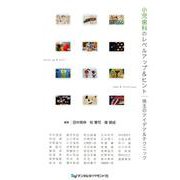 小児歯科のレベルアップ＆ヒント-珠玉のアイデア＆テクニック [単行本]