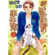 新・獣医師の事件簿 3（LGAコミックス） [コミック]