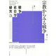 戦争社会学研究〈第3巻〉宗教からみる戦争 [単行本]