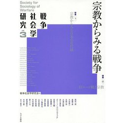 戦争社会学研究〈第3巻〉宗教からみる戦争 [単行本]