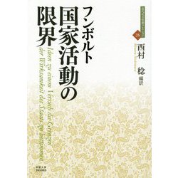 国家活動の限界（近代社会思想コレクション<26>） [全集叢書]