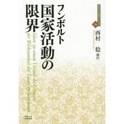 国家活動の限界（近代社会思想コレクション<26>） [全集叢書]