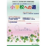 小学校への道 関西版〈2020〉(がくあんシリーズ) [単行本]