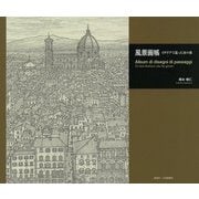 風景画帳-イタリアで巡った31の街 [単行本]