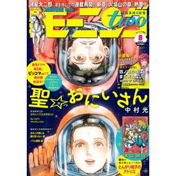 モーニング・ツー 2019年 8/2号 [雑誌]