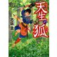 天生の狐(ディスカヴァー文庫) [単行本]