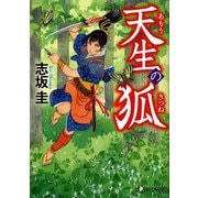 天生の狐(ディスカヴァー文庫) [単行本]