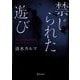 禁じられた遊び(ディスカヴァー文庫) [単行本]