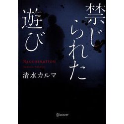 禁じられた遊び(ディスカヴァー文庫) [単行本]