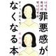 いつも自分のせいにする罪悪感がすーっと消えてなくなる本 [単行本]