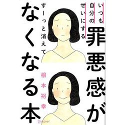 いつも自分のせいにする罪悪感がすーっと消えてなくなる本 [単行本]
