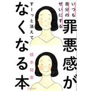 いつも自分のせいにする罪悪感がすーっと消えてなくなる本 [単行本]