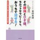 その腰痛とひざ痛、モルフォセラピーなら、おうちで治せる!―だれも知らない腰とひざの「痛みの法則」 [単行本]