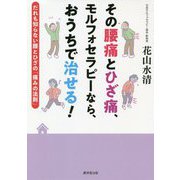 その腰痛とひざ痛、モルフォセラピーなら、おうちで治せる!―だれも知らない腰とひざの「痛みの法則」 [単行本]