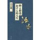 粋と野暮 おけら的人生 [単行本]