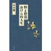 粋と野暮 おけら的人生 [単行本]