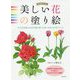 美しい花の塗り絵―そのまま塗れる花の塗り絵12枚+6枚(はがきサイズ) 増補改訂版 [単行本]