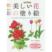 美しい花の塗り絵―そのまま塗れる花の塗り絵12枚+6枚(はがきサイズ) 増補改訂版 [単行本]