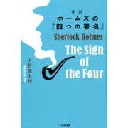 快読　ホームズの『四つの署名』 [単行本]