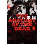 ゾンビの帝国-アナトミー・オブ・ザ・デッド [単行本]