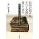 教師の悩みは、すべて小説に書いてある-「坊っちゃん」から「告白」までの文学案内 [単行本]