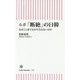 ルポ「断絶」の日韓―なぜここまで分かり合えないのか(朝日新書) [新書]