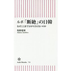 ルポ「断絶」の日韓―なぜここまで分かり合えないのか(朝日新書) [新書]