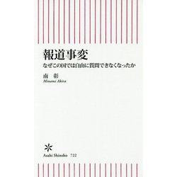 報道事変―なぜこの国では自由に質問できなくなったか(朝日新書) [新書]