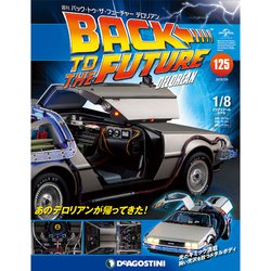 バックトゥザフューチャー　デロリアン　2019年 7/9号（125） [雑誌]