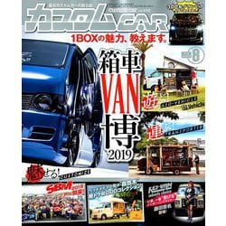 カスタムCAR (カー) 2019年 08月号 [雑誌]