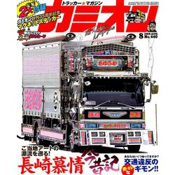 カミオン 2019年 08月号 [雑誌]